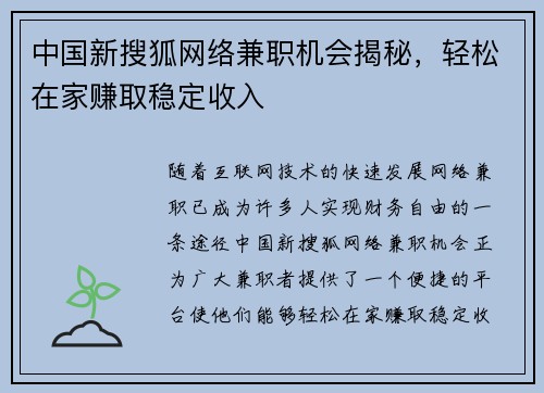 中国新搜狐网络兼职机会揭秘，轻松在家赚取稳定收入