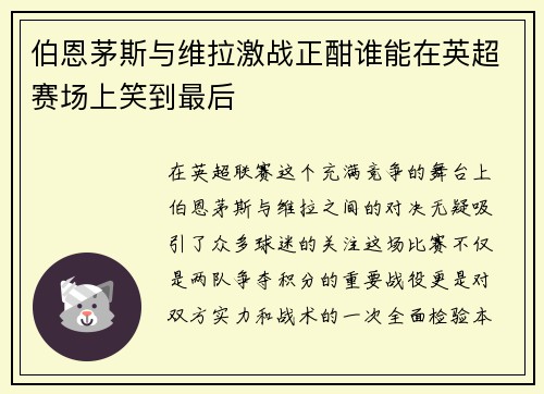 伯恩茅斯与维拉激战正酣谁能在英超赛场上笑到最后