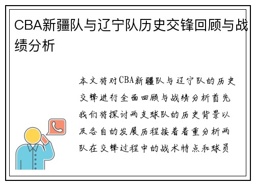 CBA新疆队与辽宁队历史交锋回顾与战绩分析