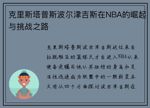 克里斯塔普斯波尔津吉斯在NBA的崛起与挑战之路