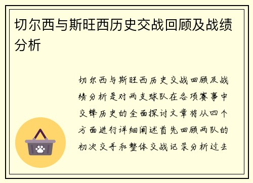 切尔西与斯旺西历史交战回顾及战绩分析