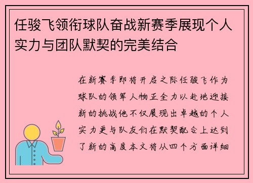 任骏飞领衔球队奋战新赛季展现个人实力与团队默契的完美结合
