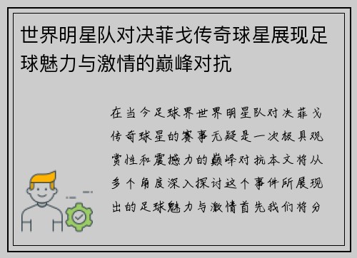 世界明星队对决菲戈传奇球星展现足球魅力与激情的巅峰对抗
