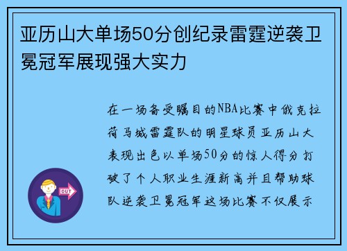 亚历山大单场50分创纪录雷霆逆袭卫冕冠军展现强大实力