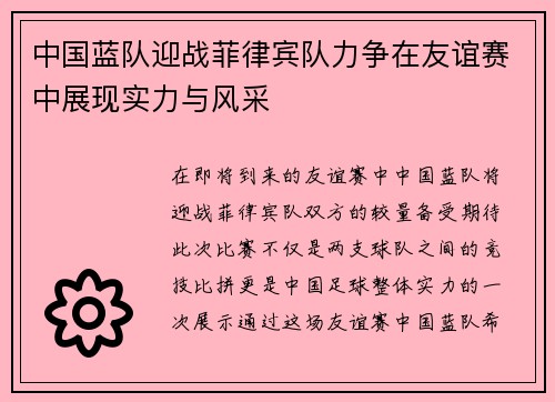 中国蓝队迎战菲律宾队力争在友谊赛中展现实力与风采