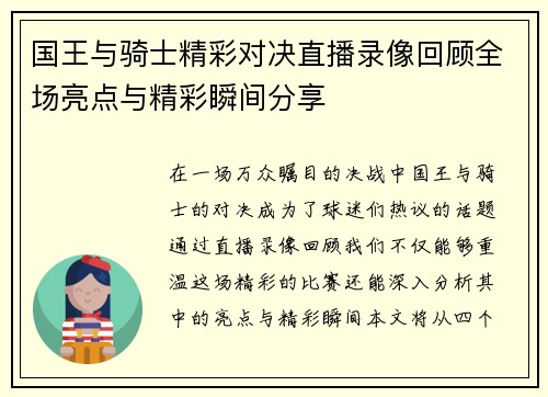 国王与骑士精彩对决直播录像回顾全场亮点与精彩瞬间分享