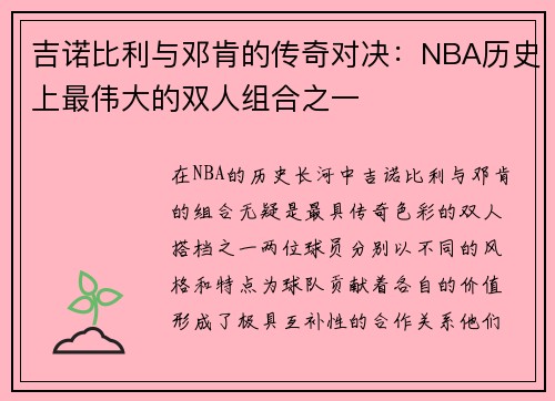 吉诺比利与邓肯的传奇对决：NBA历史上最伟大的双人组合之一