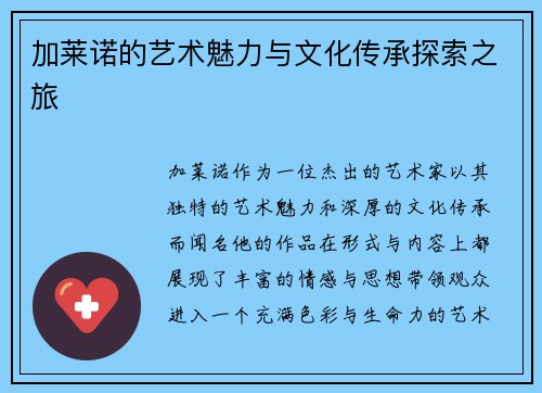 加莱诺的艺术魅力与文化传承探索之旅
