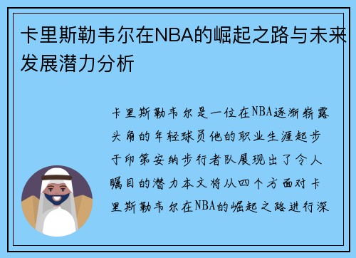 卡里斯勒韦尔在NBA的崛起之路与未来发展潜力分析