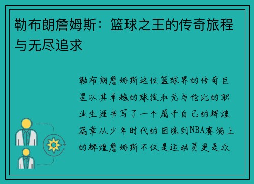 勒布朗詹姆斯：篮球之王的传奇旅程与无尽追求