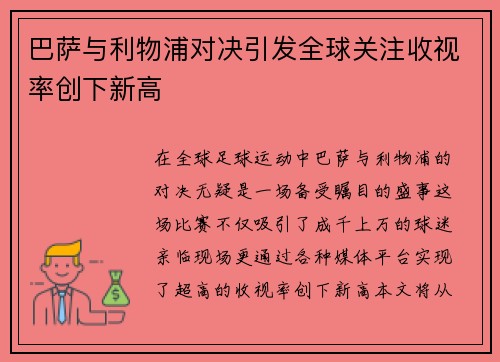 巴萨与利物浦对决引发全球关注收视率创下新高