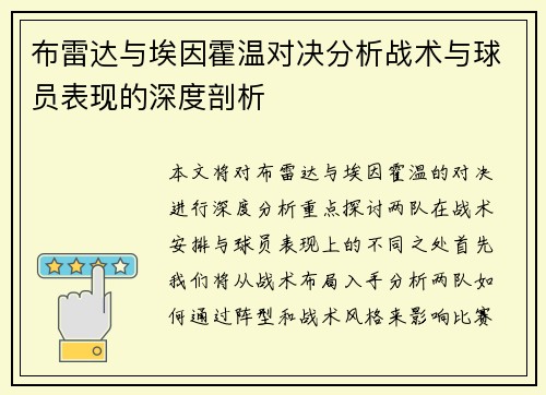 布雷达与埃因霍温对决分析战术与球员表现的深度剖析