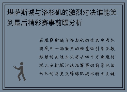 堪萨斯城与洛杉矶的激烈对决谁能笑到最后精彩赛事前瞻分析