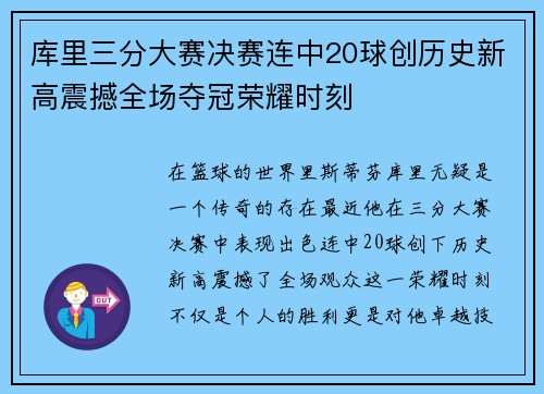 库里三分大赛决赛连中20球创历史新高震撼全场夺冠荣耀时刻