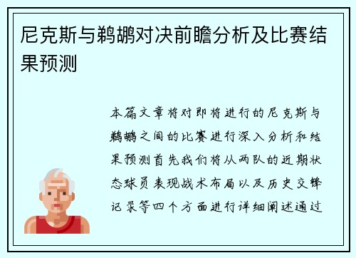 尼克斯与鹈鹕对决前瞻分析及比赛结果预测