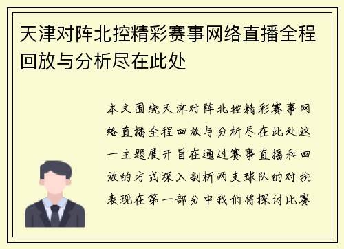 天津对阵北控精彩赛事网络直播全程回放与分析尽在此处