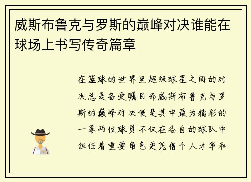 威斯布鲁克与罗斯的巅峰对决谁能在球场上书写传奇篇章