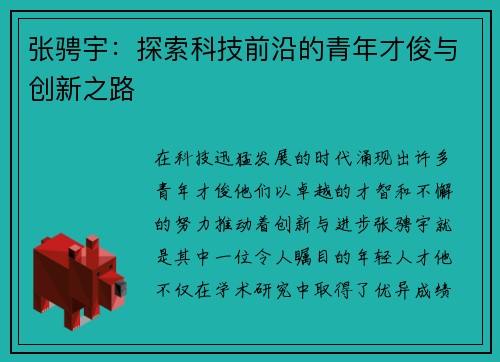 张骋宇：探索科技前沿的青年才俊与创新之路