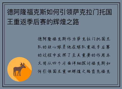 德阿隆福克斯如何引领萨克拉门托国王重返季后赛的辉煌之路