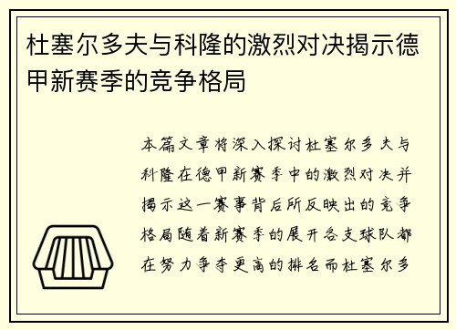 杜塞尔多夫与科隆的激烈对决揭示德甲新赛季的竞争格局