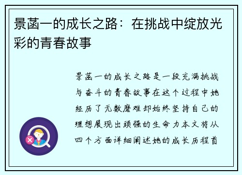 景菡一的成长之路：在挑战中绽放光彩的青春故事