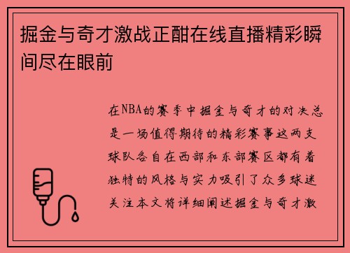 掘金与奇才激战正酣在线直播精彩瞬间尽在眼前