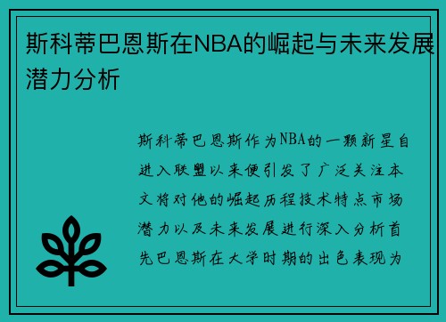 斯科蒂巴恩斯在NBA的崛起与未来发展潜力分析