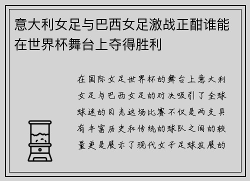 意大利女足与巴西女足激战正酣谁能在世界杯舞台上夺得胜利