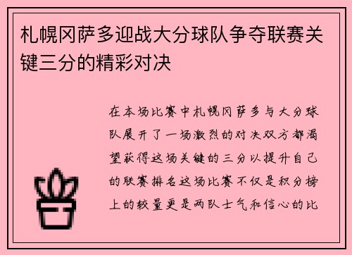 札幌冈萨多迎战大分球队争夺联赛关键三分的精彩对决