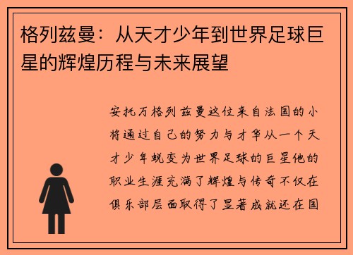 格列兹曼：从天才少年到世界足球巨星的辉煌历程与未来展望