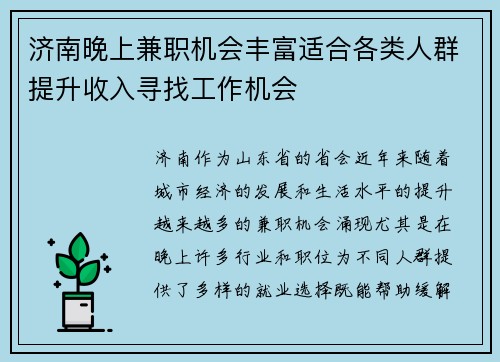 济南晚上兼职机会丰富适合各类人群提升收入寻找工作机会