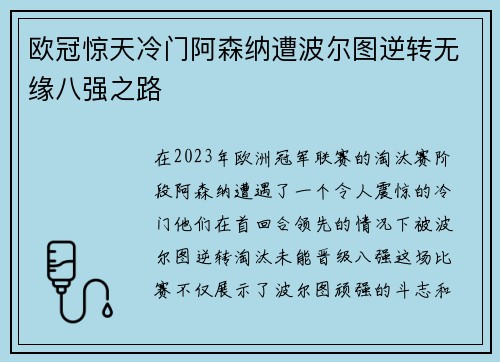 欧冠惊天冷门阿森纳遭波尔图逆转无缘八强之路