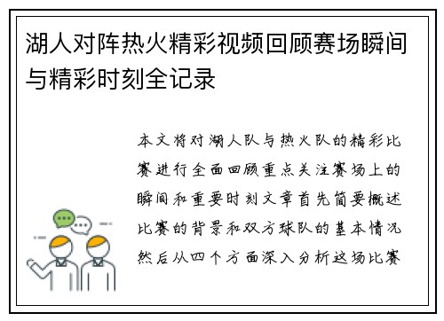 湖人对阵热火精彩视频回顾赛场瞬间与精彩时刻全记录