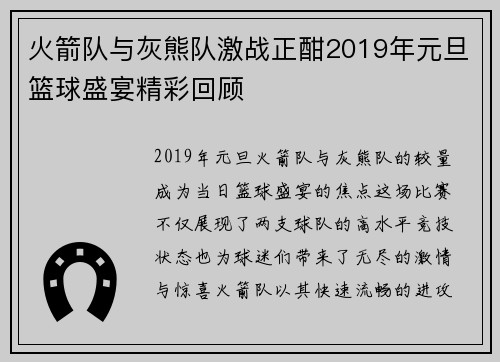 火箭队与灰熊队激战正酣2019年元旦篮球盛宴精彩回顾
