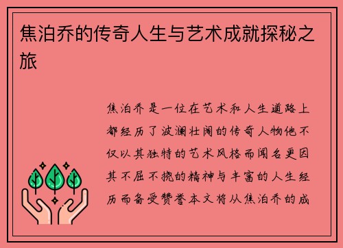 焦泊乔的传奇人生与艺术成就探秘之旅