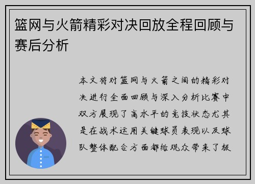 篮网与火箭精彩对决回放全程回顾与赛后分析