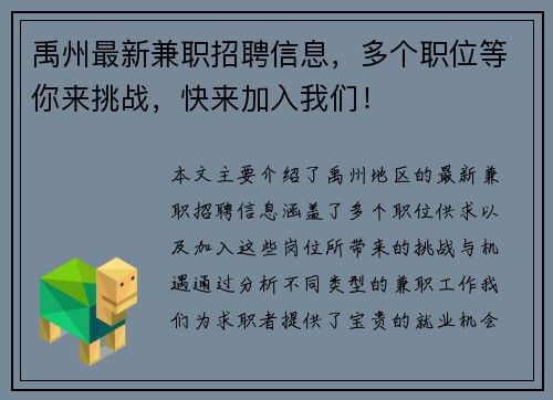 禹州最新兼职招聘信息，多个职位等你来挑战，快来加入我们！