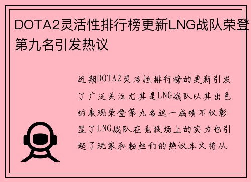 DOTA2灵活性排行榜更新LNG战队荣登第九名引发热议