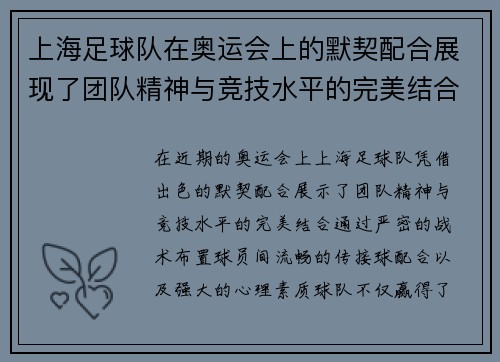 上海足球队在奥运会上的默契配合展现了团队精神与竞技水平的完美结合