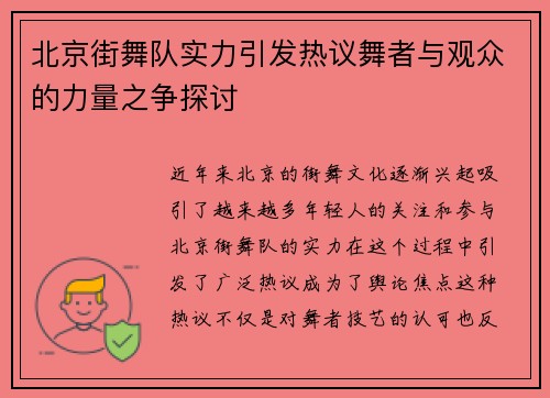 北京街舞队实力引发热议舞者与观众的力量之争探讨