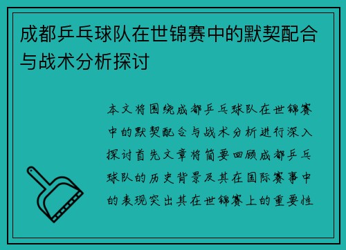 成都乒乓球队在世锦赛中的默契配合与战术分析探讨