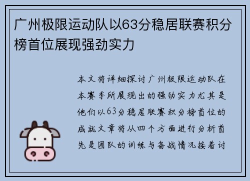 广州极限运动队以63分稳居联赛积分榜首位展现强劲实力