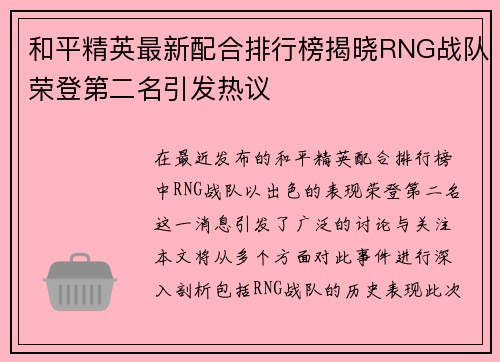 和平精英最新配合排行榜揭晓RNG战队荣登第二名引发热议