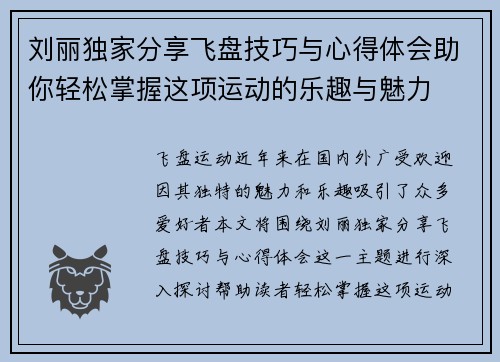 刘丽独家分享飞盘技巧与心得体会助你轻松掌握这项运动的乐趣与魅力