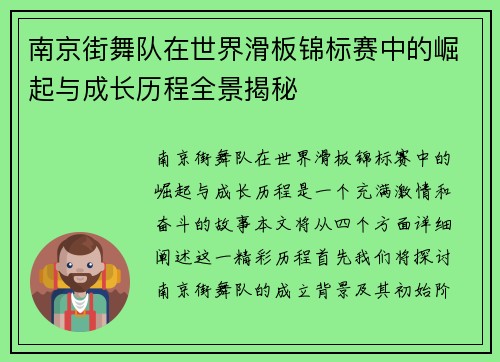 南京街舞队在世界滑板锦标赛中的崛起与成长历程全景揭秘