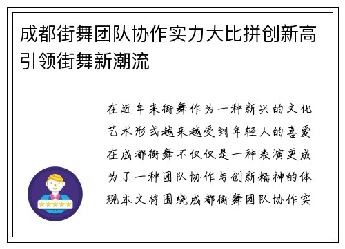 成都街舞团队协作实力大比拼创新高引领街舞新潮流