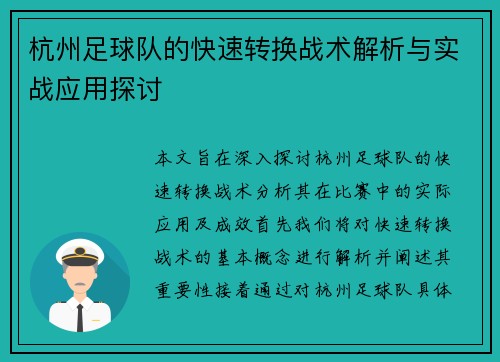 杭州足球队的快速转换战术解析与实战应用探讨