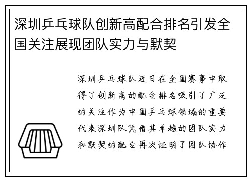 深圳乒乓球队创新高配合排名引发全国关注展现团队实力与默契