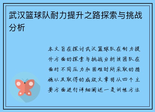 武汉篮球队耐力提升之路探索与挑战分析