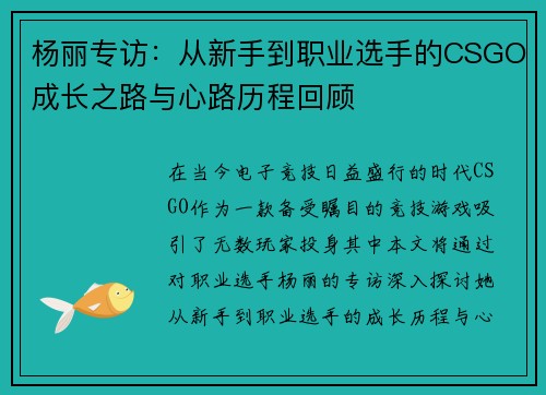 杨丽专访：从新手到职业选手的CSGO成长之路与心路历程回顾